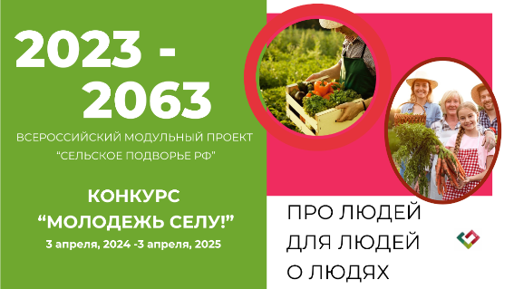 Пресс – релиз о Конкурсе инновационных проектов «МОЛОДЕЖЬ СЕЛУ»  Всероссийского модульного проекта «Сельское подворье РФ 2023-2063»