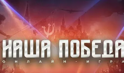Международная историческая интеллектуальная онлайн-игра "Наша Победа"