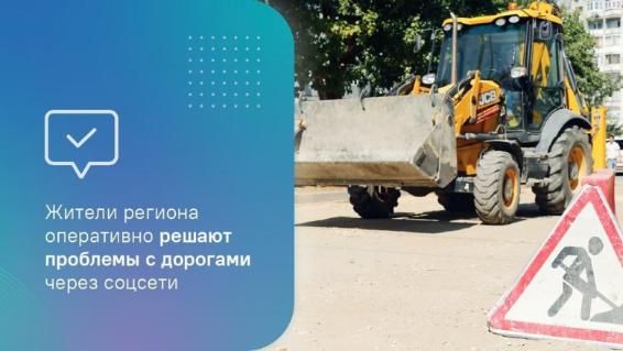 Жители региона оперативно решают проблемы с дорогами через соцсети Жители региона оперативно решают проблемы с дорогами через соцсети