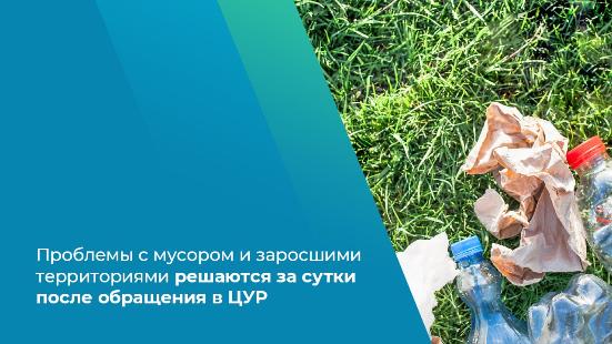 Проблемы с мусором и заросшими территориями решаются за сутки после обращения в ЦУР Проблемы с мусором и заросшими территориями решаются за сутки после обращения в ЦУР