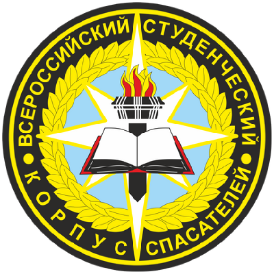 Набор добровольцев для участия в гуманитарных миссиях Всероссийской общественной молодежной организации "Всероссийский студенческий корпус спасателей" Набор добровольцев для участия в гуманитарных миссиях Всероссийской общественной молодежной организации "Всероссийский студенческий корпус спасателей"