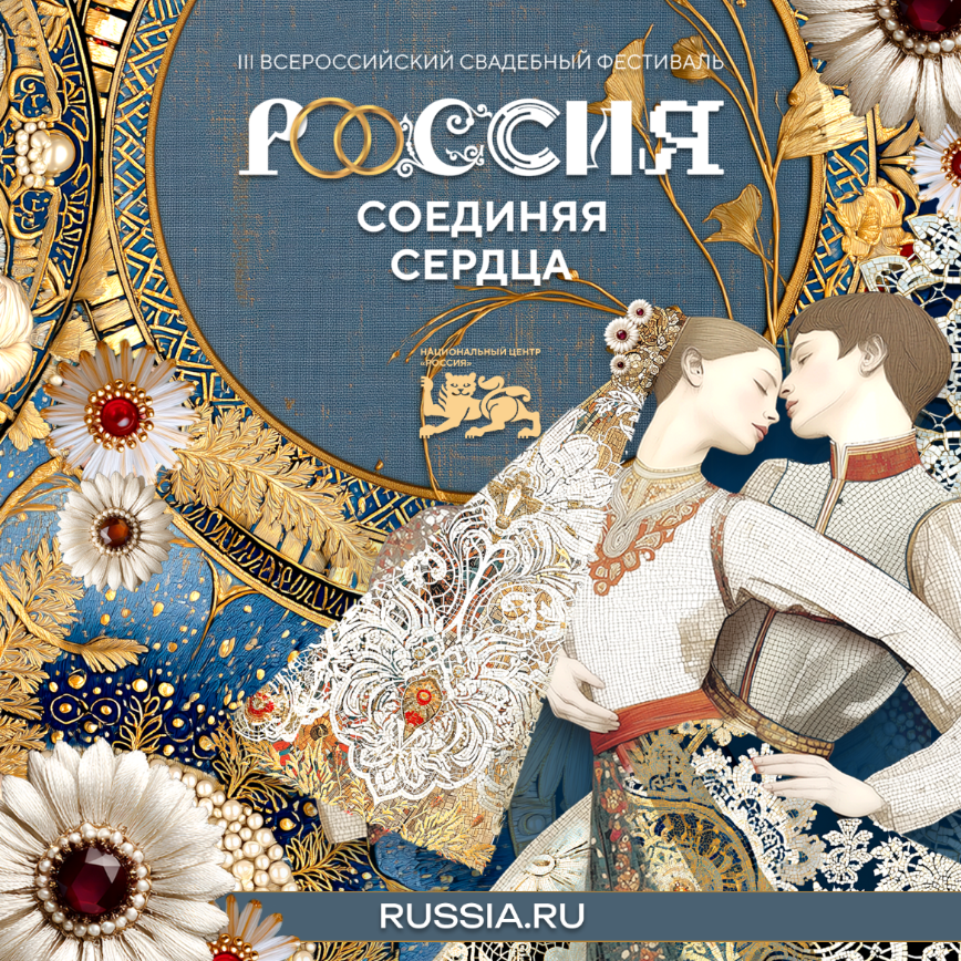 8-9 июля 20206 года в Национальном центре "Россия" состоится III Всероссийский свадебный фестиваль "Россия. Соединяя сердца". 8-9 июля 20206 года в Национальном центре "Россия" состоится III Всероссийский свадебный фестиваль "Россия. Соединяя сердца".