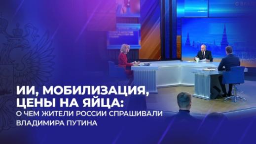 ИИ, мобилизация, цены на яйца: о чем жители России спрашивали Владимира Путина ИИ, мобилизация, цены на яйца: о чем жители России спрашивали Владимира Путина