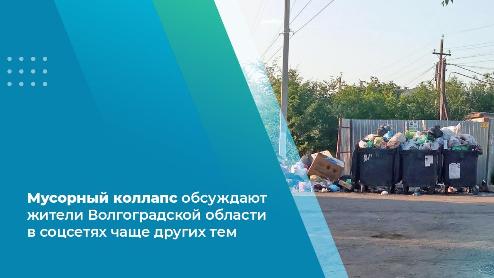 Мусорный коллапс обсуждают жители Волгоградской области в соцсетях чаще других тем Мусорный коллапс обсуждают жители Волгоградской области в соцсетях чаще других тем