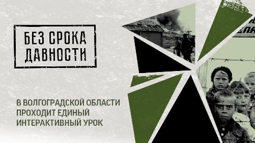 «Без срока давности»: в Волгоградской области проходит единый интерактивный урок «Без срока давности»: в Волгоградской области проходит единый интерактивный урок