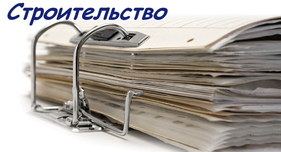 Изменен порядок подготовки документов на строительство Изменен порядок подготовки документов на строительство