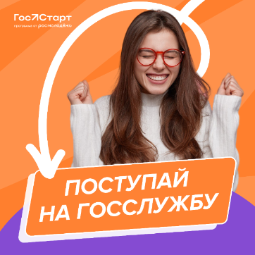 Открыта регистрация на региональный этап стажировок Всероссийской программы сопровождения молодых государственных и муниципальных служащих «ГосСтарт». Открыта регистрация на региональный этап стажировок Всероссийской программы сопровождения молодых государственных и муниципальных служащих «ГосСтарт».