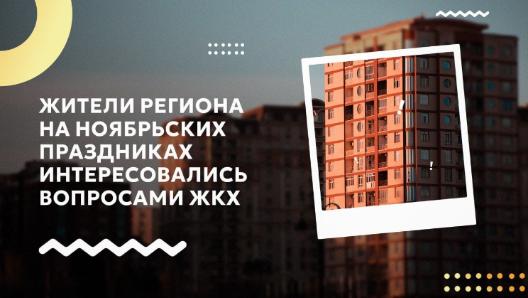 Жители региона на ноябрьских праздниках интересовались вопросами ЖКХ 
