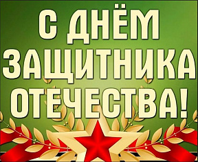 23 февраля - День защитника Отечества 23 февраля - День защитника Отечества