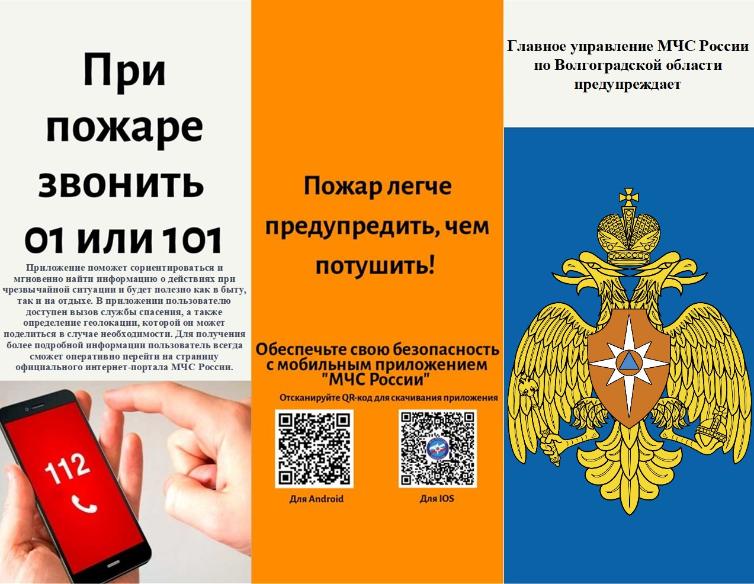 Главное управление МЧС России по Волгоградской области предупреждает Главное управление МЧС России по Волгоградской области предупреждает