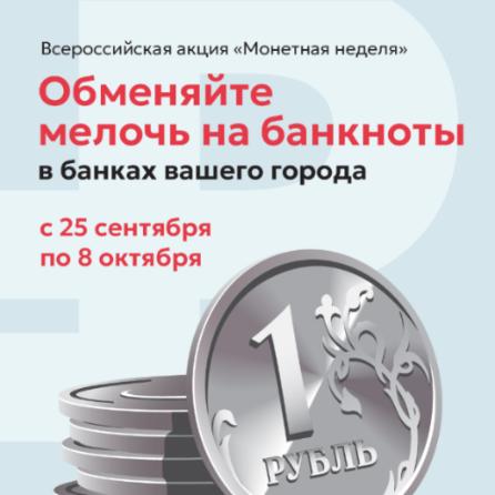 Жители Волгоградской области могут обменять накопившуюся мелочь на банкноты без комиссии Жители Волгоградской области могут обменять накопившуюся мелочь на банкноты без комиссии