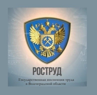 Государственная инспекция труда в Волгоградской области информирует Государственная инспекция труда в Волгоградской области информирует