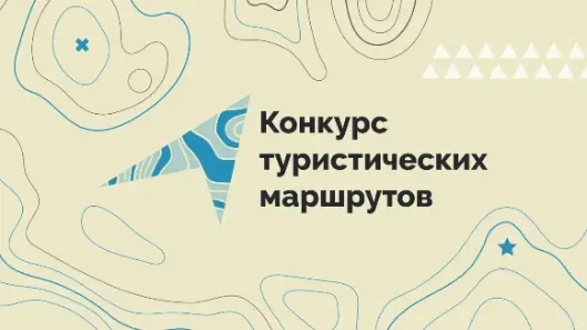Всероссийский конкурс по созданию туристических и экскурсионных маршрутов Всероссийский конкурс по созданию туристических и экскурсионных маршрутов