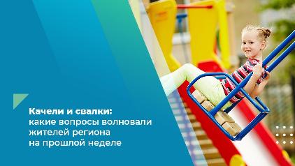 Качели и свалки: какие вопросы волновали жителей региона на прошлой неделе Качели и свалки: какие вопросы волновали жителей региона на прошлой неделе