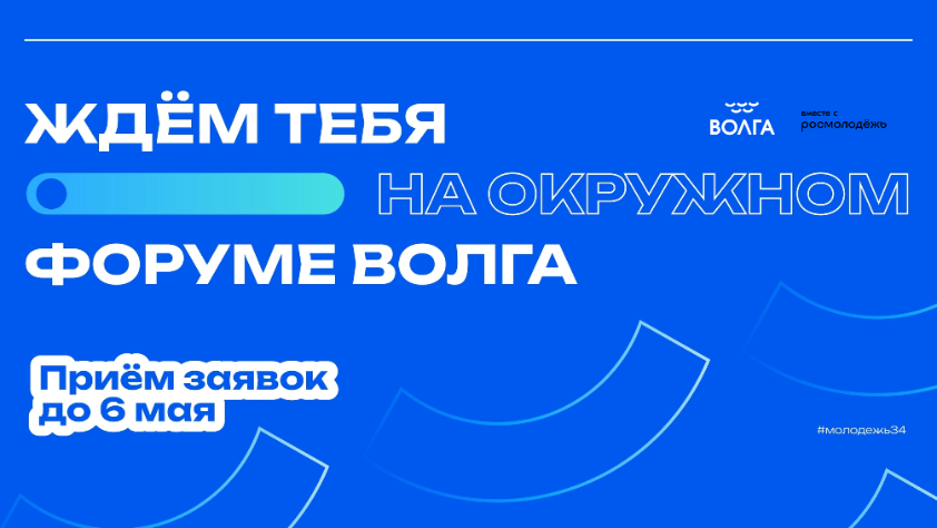 «Волга»: новый форум от Росмолодёжь. «Волга»: новый форум от Росмолодёжь.