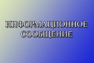 Информационное сообщение