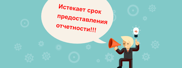 Завершается прием отчетов традиционным способом Завершается прием отчетов традиционным способом