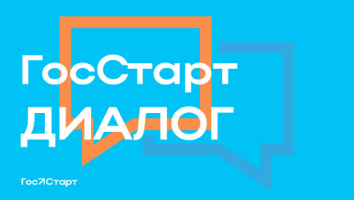 Проект «ГосСтарт.Диалог» Проект «ГосСтарт.Диалог»