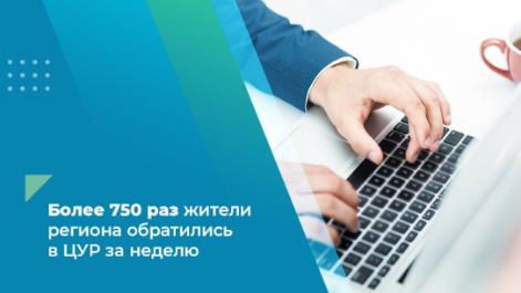 Более 750 раз жители региона обратились в ЦУР за неделю Более 750 раз жители региона обратились в ЦУР за неделю