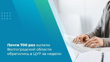 Почти 700 раз жители Волгоградской области обратились в ЦУР за неделю Почти 700 раз жители Волгоградской области обратились в ЦУР за неделю