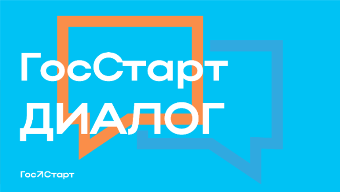 Проект «ГосСтарт.Диалог» Проект «ГосСтарт.Диалог»