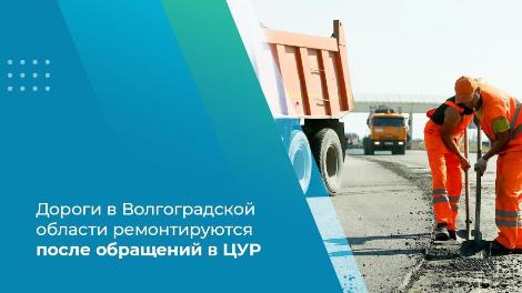 Дороги в Волгоградской области ремонтируются после обращений в ЦУР Дороги в Волгоградской области ремонтируются после обращений в ЦУР