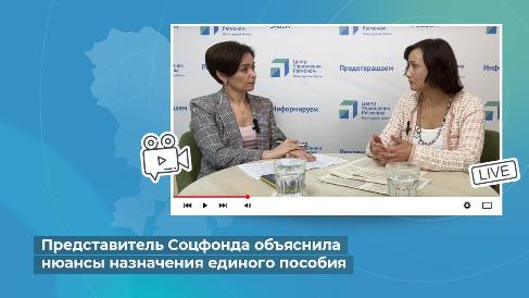 Представитель Соцфонда объяснила нюансы назначения единого пособия Представитель Соцфонда объяснила нюансы назначения единого пособия