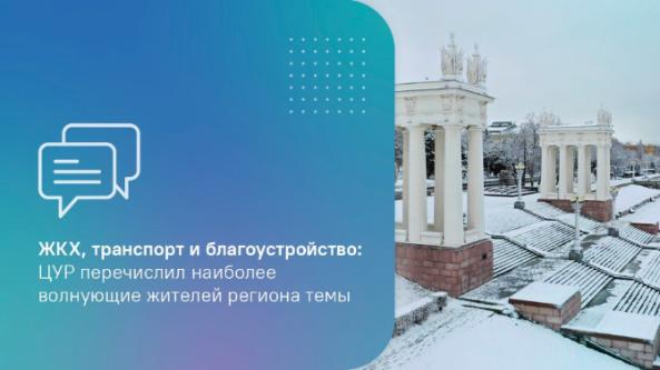 ЖКХ, транспорт и благоустройство: ЦУР перечислил наиболее волнующие жителей региона темы ЖКХ, транспорт и благоустройство: ЦУР перечислил наиболее волнующие жителей региона темы