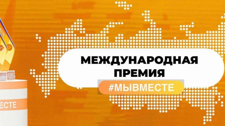 ИНФОРМАЦИОННАЯ СПРАВКА О МЕЖДУНАРОДНОЙ ПРЕМИИ #МЫВМЕСТЕ ИНФОРМАЦИОННАЯ СПРАВКА О МЕЖДУНАРОДНОЙ ПРЕМИИ #МЫВМЕСТЕ