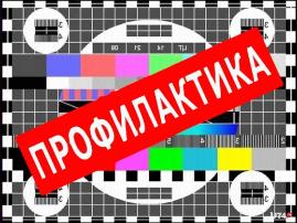 Профилактические работы на передающем цифровом оборудовании