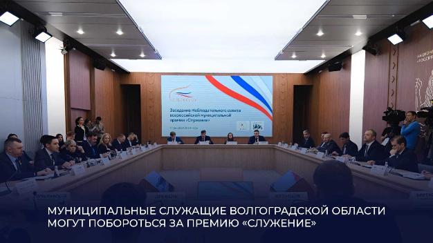 Муниципальные служащие Волгоградской области могут побороться за премию «Служение» Муниципальные служащие Волгоградской области могут побороться за премию «Служение»