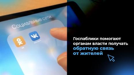 Госпаблики помогают органам власти получать обратную связь от жителей Госпаблики помогают органам власти получать обратную связь от жителей