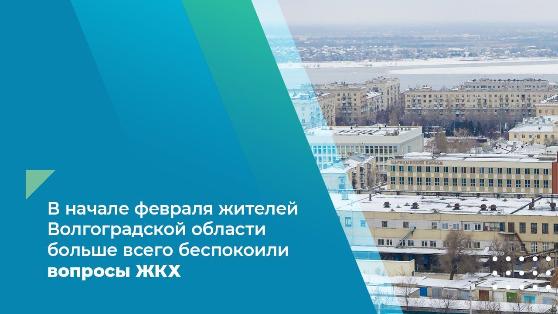 В начале февраля жителей Волгоградской области больше всего беспокоили вопросы ЖКХ В начале февраля жителей Волгоградской области больше всего беспокоили вопросы ЖКХ