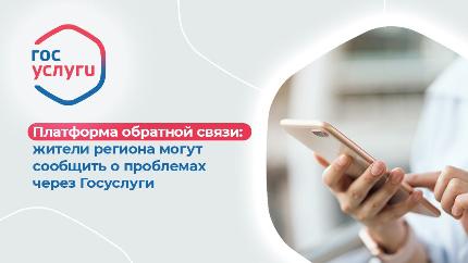 Платформа обратной связи: жители региона могут сообщить о проблемах через Госуслуги Платформа обратной связи: жители региона могут сообщить о проблемах через Госуслуги