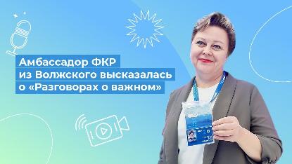 Амбассадор ФКР из Волжского высказалась о «Разговорах о важном» Амбассадор ФКР из Волжского высказалась о «Разговорах о важном»