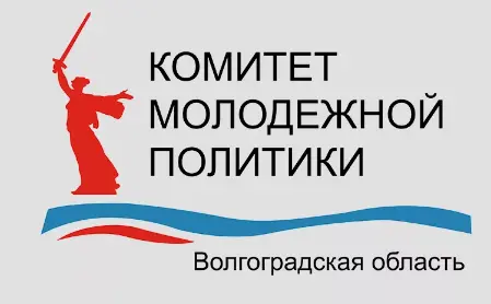 Комитет молодежной политики Волгоградской области информирует о проведении регионального конкурса Комитет молодежной политики Волгоградской области информирует о проведении регионального конкурса