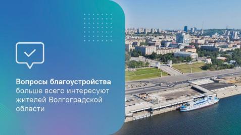 Вопросы благоустройства больше всего интересуют жителей Волгоградской области 