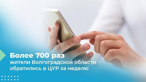Более 700 раз жители Волгоградской области обратились в ЦУР за неделю Более 700 раз жители Волгоградской области обратились в ЦУР за неделю