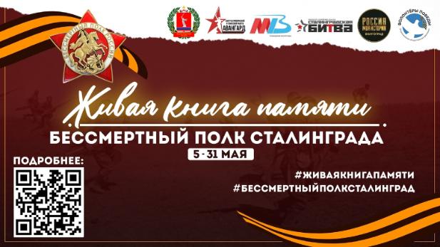 Акции "Живая Книга Памяти. Бессмертный полк Сталинграда" Акции "Живая Книга Памяти. Бессмертный полк Сталинграда"