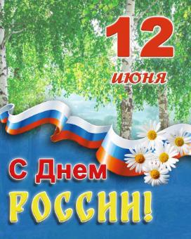 УВАЖАЕМЫЕ ЖИТЕЛИ АЛЕКСЕЕВСКОГО РАЙОНА! Сердечно поздравляю вас с государственным праздником – Днем России! УВАЖАЕМЫЕ ЖИТЕЛИ АЛЕКСЕЕВСКОГО РАЙОНА! Сердечно поздравляю вас с государственным праздником – Днем России!