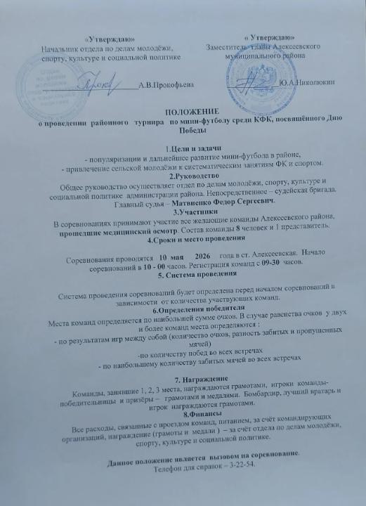 Положение о проведении турнира по мини-футболу среди КФК, посвященного Дню Победы