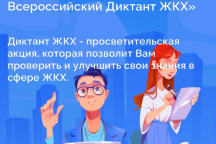 «Второй Всероссийский Диктант ЖКХ»