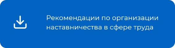 РЕКОМЕНДАЦИИ ПО ОРГАНИЗАЦИИ НАСТАВНИЧЕСТВА В СФЕРЕ ТРУДА