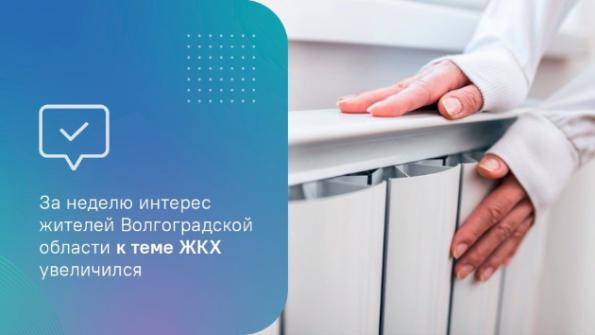 За неделю интерес жителей Волгоградской области к теме ЖКХ увеличился