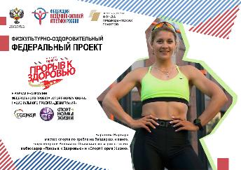 Физкультурно-оздоровительный федеральный проект "Прорыв к здоровью" Физкультурно-оздоровительный федеральный проект "Прорыв к здоровью"