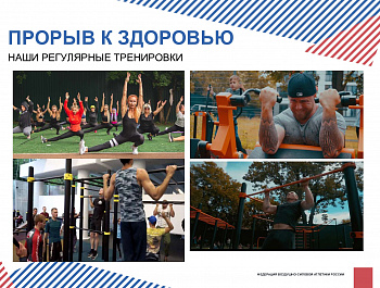 Физкультурно-оздоровительный федеральный проект "Прорыв к здоровью"