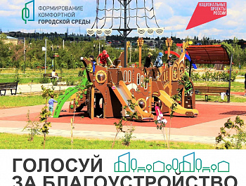 С 21 апреля по 12 июня 2025 года Минстрой России проводит всероссийское голосование за объекты благоустройства в рамках федерального проекта «Формирование комфортной городской среды» нацпроекта «Инфраструктура для жизни».