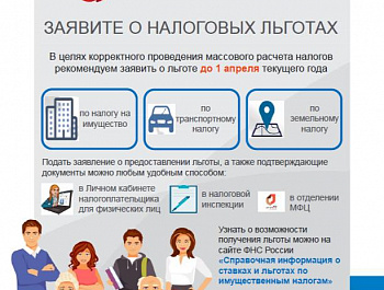 Заявите о налоговых льготах
