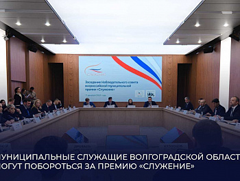 Муниципальные служащие Волгоградской области могут побороться за премию «Служение»