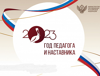 2023 ГОД ПЕДАГОГА И НАСТАВНИКА